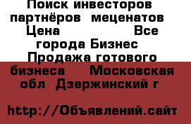 Поиск инвесторов, партнёров, меценатов › Цена ­ 2 000 000 - Все города Бизнес » Продажа готового бизнеса   . Московская обл.,Дзержинский г.